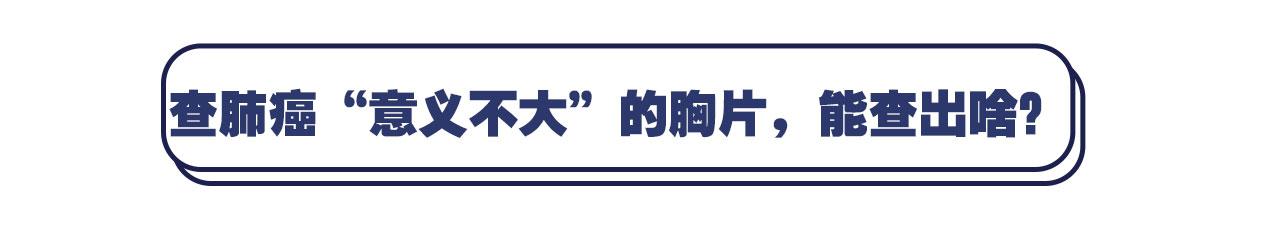 年年体检拍胸片，为什么还有那么多人一发现肺癌就是晚期？