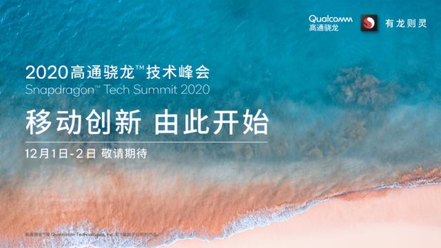 正式官宣！2020高通骁龙技术峰会将于12月1日开幕