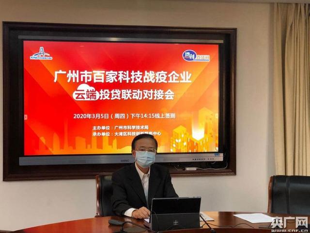 『央广网』广州举办科技战疫企业云端投贷对接会 全方位赋能科技企业