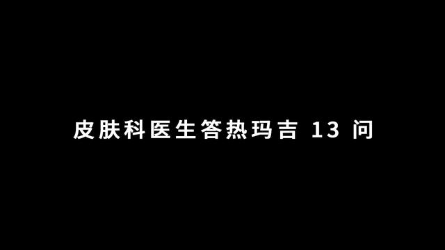 网红吹爆的热玛吉真的有用吗？皮肤科医生终于说了实话