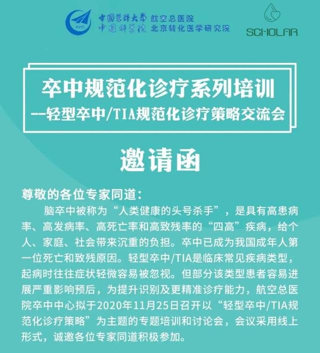 卒中规范化诊疗系列培训轻型卒中/TIA规范化诊疗策略交流会