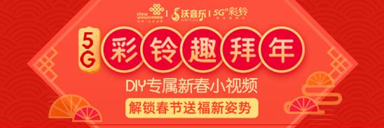 [新华网客户端]联通沃音乐联合邀你瓜分10亿红包 5G彩铃开启新春祝福新玩法