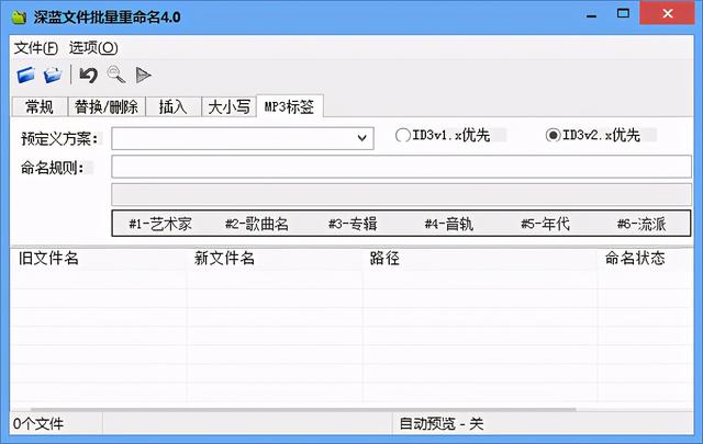 批量修改文件名、扩展名、MP3标签小工具—深蓝文件批量重命名