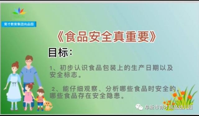 你的育儿经|「阜新育才尚品幼儿园·安全与健康专栏」系列教育活动一：居家安全我知道——食品安全真重要（大班组）