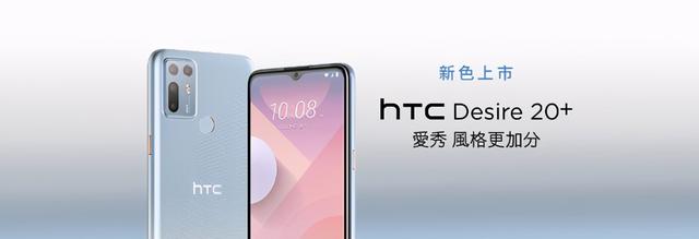 HTC Desire 20+新版本亮相云彩蓝款渐变色很吸引人