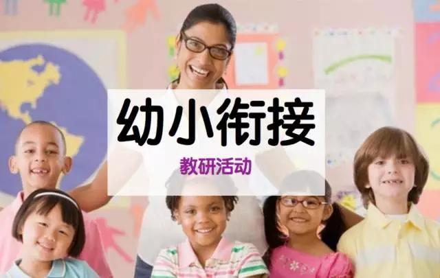 「你的育儿经」教研 | 幼小衔接我们到底可以做什么？这里或许有你想要的答案