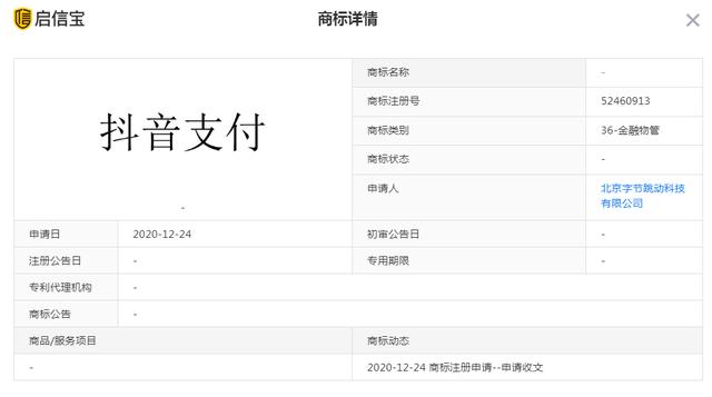 北京字节跳动科技有限公司申请“支付”商标