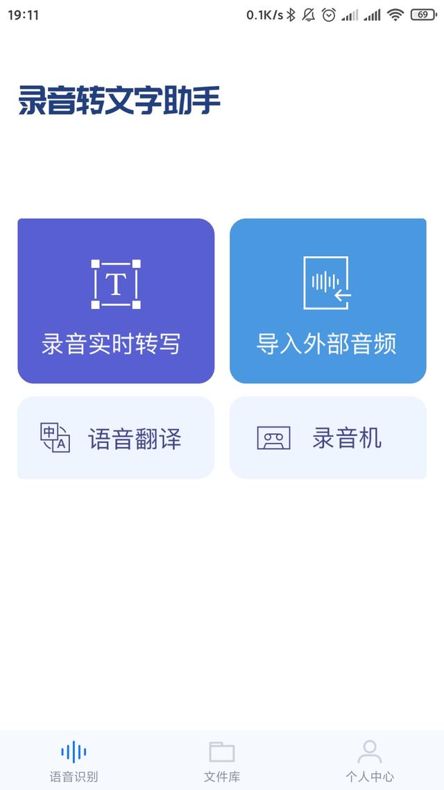 「软件分享」语音转文字软件