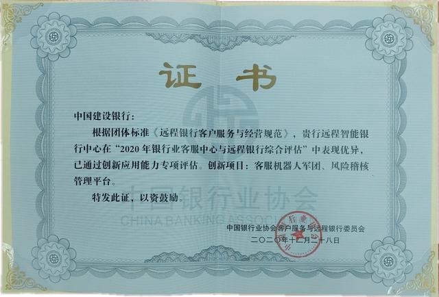建行远程智能银行中心在2020年银行业客服中心与远程银行综合评估中再创佳绩