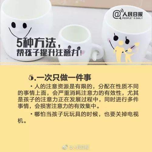 「醉红颜」《人民日报》用9张图教你培养孩子的注意力！