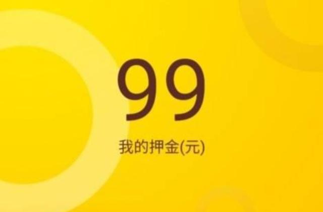 小黄车退还押金要等988年？