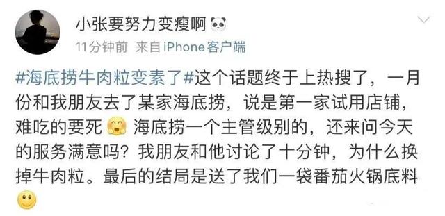 伴侣|海底捞将免费牛肉粒改成素肉，并在上海试行？回应来了！网友：快乐没有了……