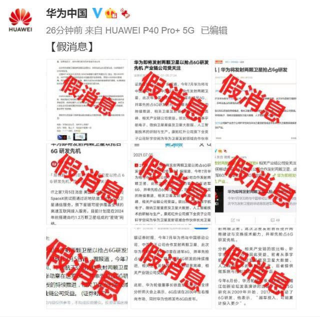 华为|华为近期将发射两颗卫星抢占6G研发？华为回应：假消息
