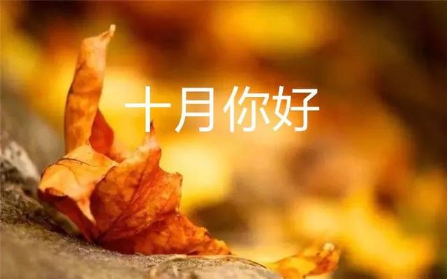 9月再见，10月你好，请?努力继续风雨兼程！