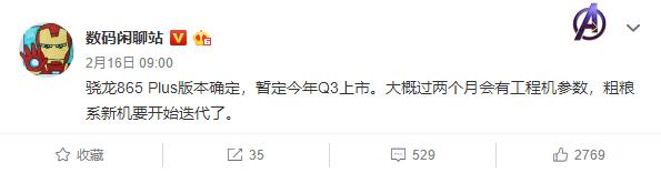 #勇哥科技#等等党大胜利？大V曝光骁龙865 Plus：今年Q3上市