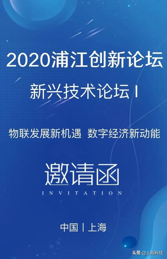 活动预告 | 新兴技术论坛-物联发展与数字经济，邀请函请查收→