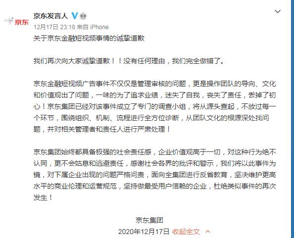 京东集团就京东金融广告道歉：操作团队一味追求业绩，迷失自我