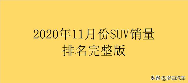 11月份SUV销量排名（完整版）出炉：33款破万，你的车第几