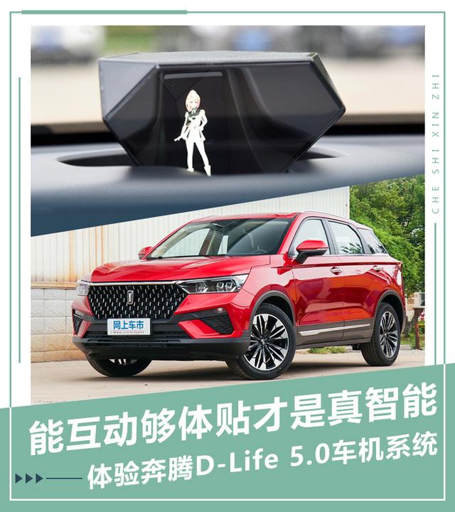 能互动够体贴才是真智能 奔腾D-Life 5.0车机系统体验