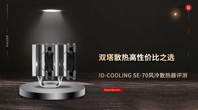 ID-COOLING SE-70风冷散热器评测：高性价比之选