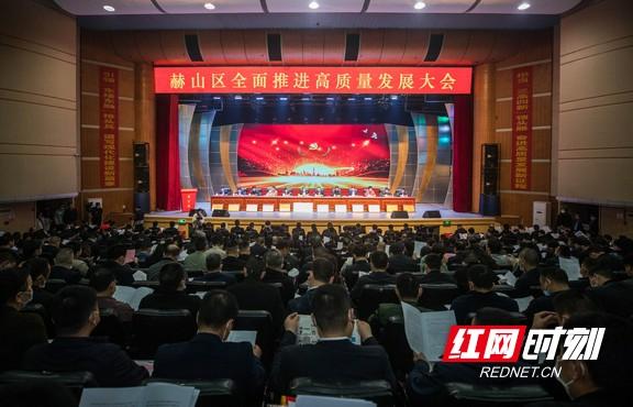 华慧|求突破、开新局！赫山区举行全面推进高质量发展大会