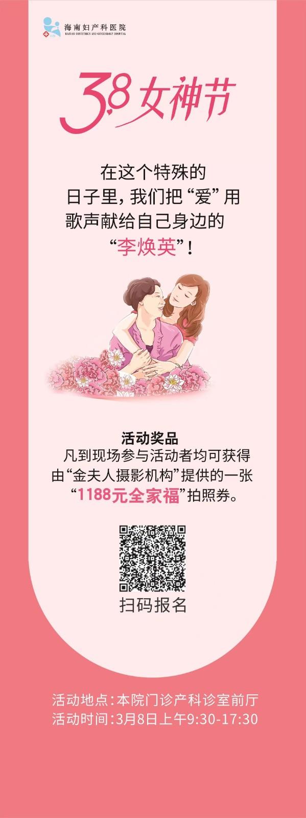 女神|3月8日！海南妇产科医院喊你来过节喽 现场有歌有爱还有礼物