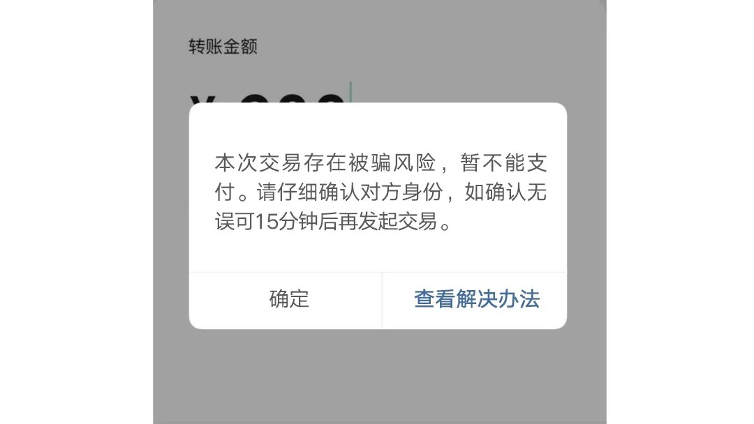 注意!微信转账出现这行字,千万别付钱!