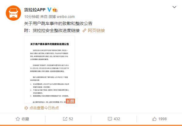 货拉拉就“用户跳车事件”发致歉和整改公告