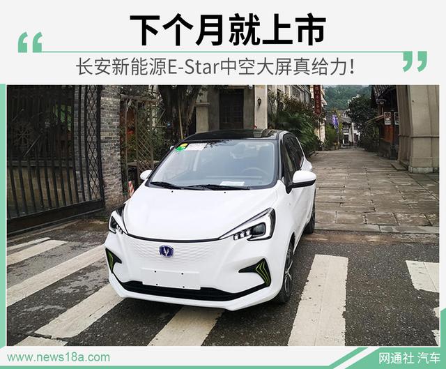 环球网■续航301km4月上市 长安新能源E-Star配大屏