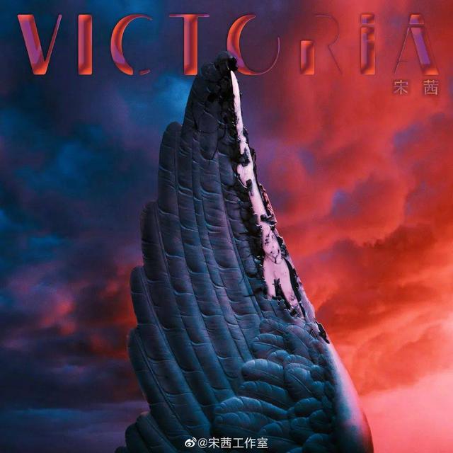 宋茜新专辑《VICTORIA》封面设计太美了！这画面我爱了9号放映厅