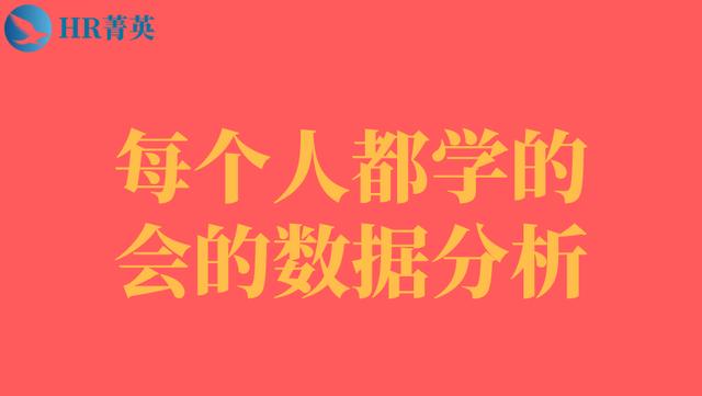 每个人都学的会的数据分析
