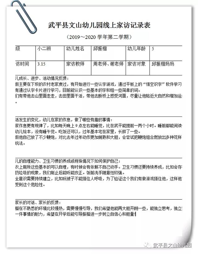 「你的育儿经」“爱相伴 情相通” ——记武平县文山幼儿园“线上家访”活动