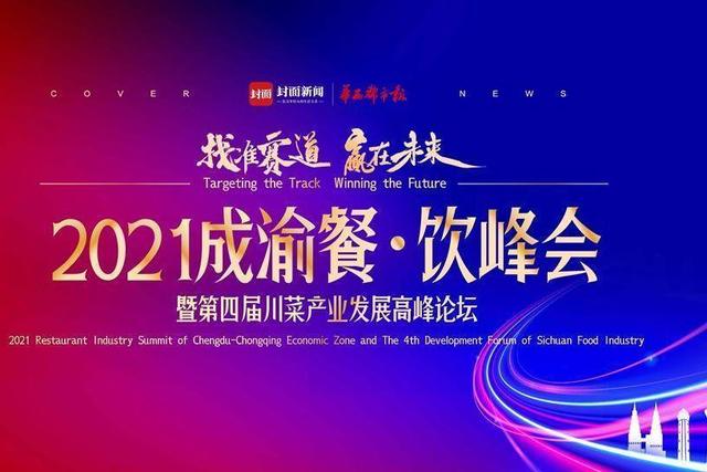 餐饮|四川省商务厅杨溢：川渝一家亲 共建双城美食圈