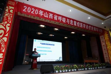 2020年山西省基层医院呼吸与危重症医学重症专业论坛在山西省汾阳医院顺利召开