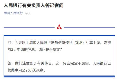 人民|网传SLF利率上调、需提前2天申请，央行：完全不属实，已报案