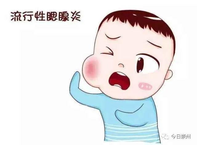 逗比大家庭|【崇州妇幼】儿科急诊：流行性腮腺炎