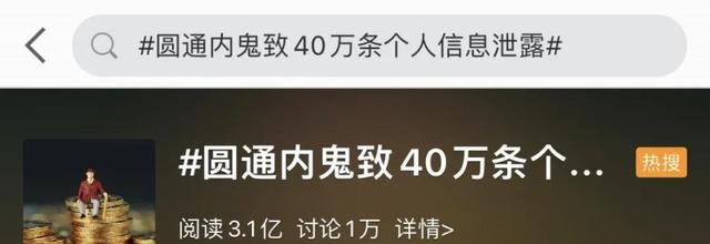 圆通致歉！“内鬼”致 40万条个人信息泄露