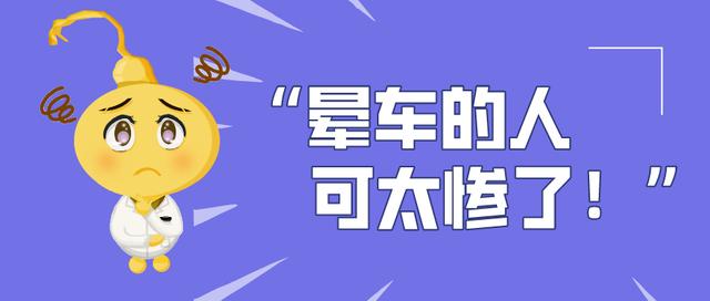 晕车居然是因为「脑子不好」？