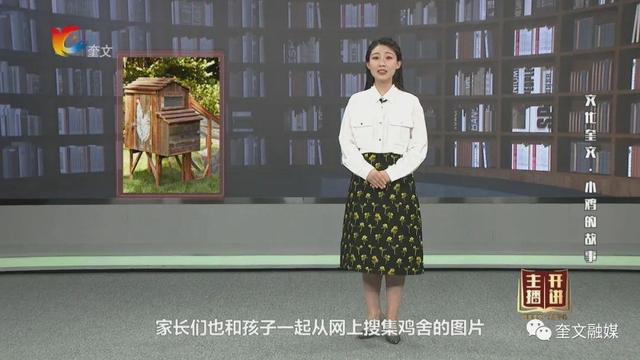 20201213《阅享奎文·主播开讲》和小鸡在一起的故事