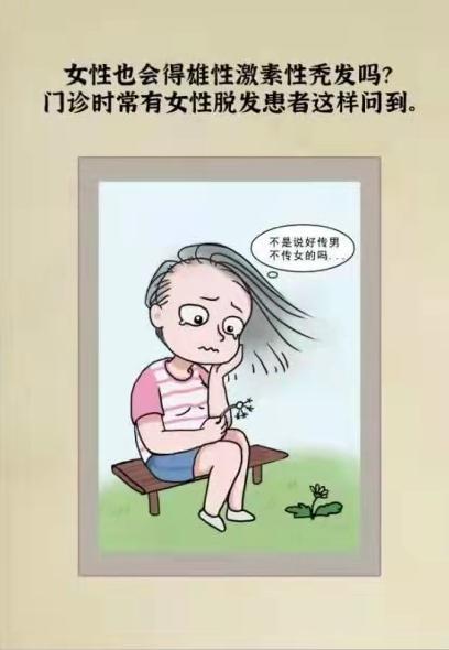 女性也会得雄性激素性秃发吗？