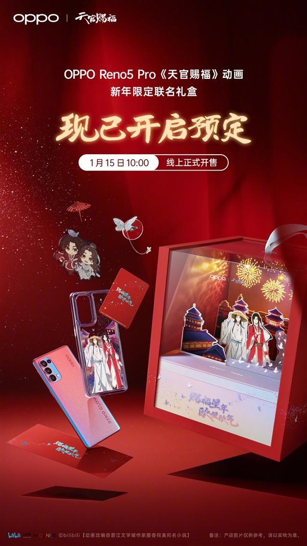 首款人像视频手机 OPPO Reno5 Pro《天官赐福》限定版首销：3799