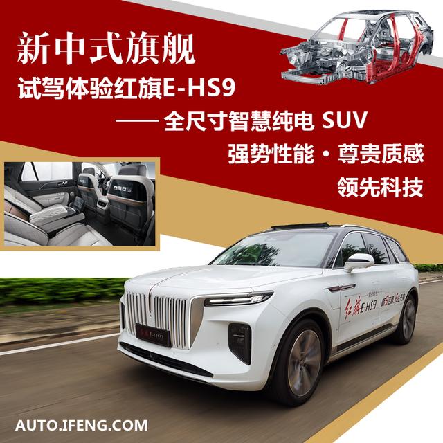 试驾体验红旗E-HS9 新中式旗舰全尺寸纯电SUV