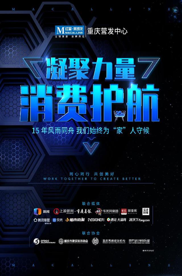 以红星，致初心｜红星美凯龙入渝15年，重磅开启“凝聚力量，消费护航”周年特别企划