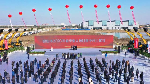 「经济日报」江苏昆山125个项目签约开工 总投资1488亿