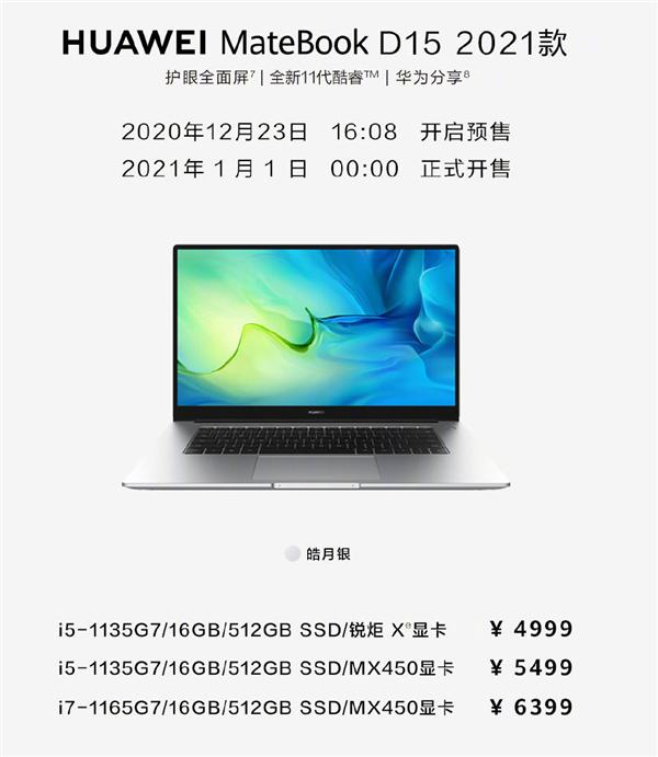 华为发布新版MateBook D笔记本：11代酷睿、核显性能1.6倍提升