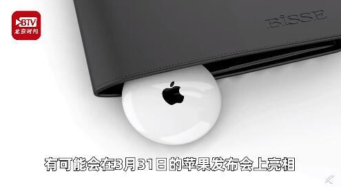 「中国经济周刊」今年春季苹果或发布电子追踪器 提醒你不会再丢东西
