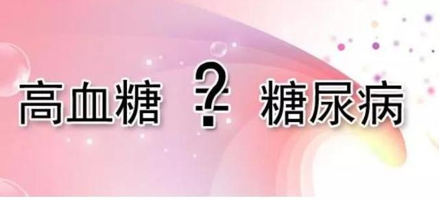 血糖一高就心慌，就认为是糖尿病，其实不然，血糖高不一定是