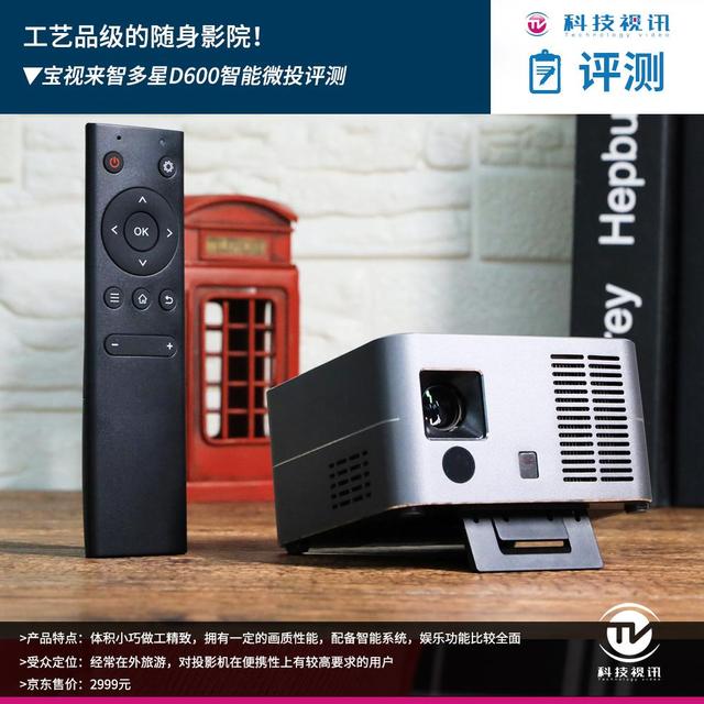 工艺品级的随身影院！宝视来智多星D600智能微投评测