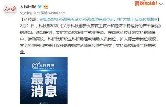 「环球网」科技部：推动高校科研院所设立科研助理等岗位，扩大博士后岗位规模