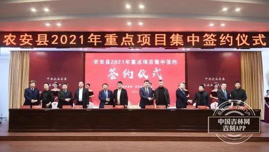 仪式|48个重点项目集中签约 农安县2021年招商引资步入新阶段